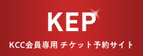 KCC会員専用チケットサイト