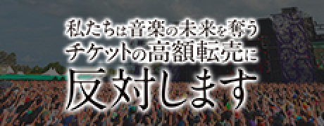 私たちは音楽の未来を奪うチケットの高額転売に反対します