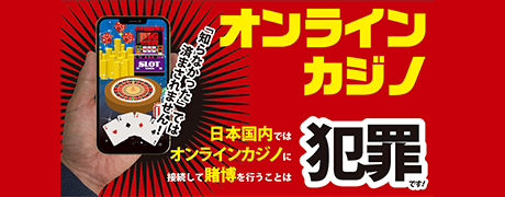 オンラインカジノを利用した賭博は犯罪です！
