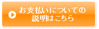お支払いについての説明はこちら