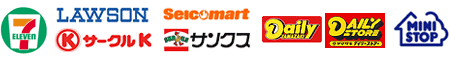 セブン-イレブン・ローソン・セイコーマート・サークルK・サンクス・デイリーストア・ミニストップ